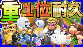 【 １位 】重量級全キャラ１位耐久がやばいｗｗｗ#1650 【 マリオカートワールド マリカワールド スイッチ２ 】
