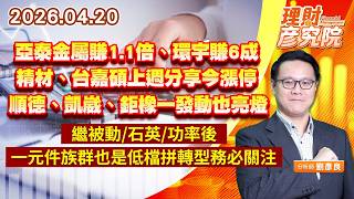 0420亞泰金屬賺1.1倍、環宇賺6成；精材、台嘉碩上週分享今漲停；順德、凱崴、鉅橡一發動也亮燈；繼被動/石英/功率後，一元件族群也是低檔拼轉型務必關注｜理財彥究院｜劉彥良 (圖)