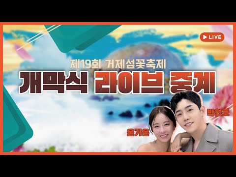 제19회 거제섬꽃축제 개막식