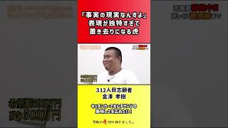 【令和の虎】「事実の現実なんすよ」表現が独特すぎて置き去りになる虎【切り抜き】