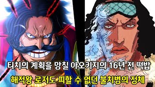 [원피스 3가지 떡밥 분석] 티치로부터 가프를 구하는 쿠잔의 16년 전 떡밥 그리고 해적왕 로저도 피할 수 없던 불치병의 정체