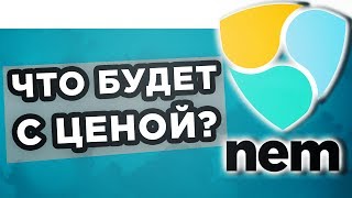NEM — банкрот? Скам ТОП-криптовалюты. Что будет с ценой NEM? Прогноз NEM (XEM)