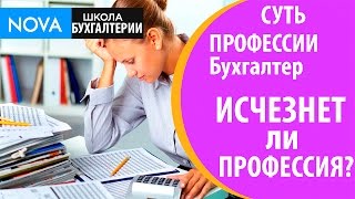 Бухгалтер что это за профессия. Исчезнет ли профессия бухгалтер? Суть профессии бухгалтера!