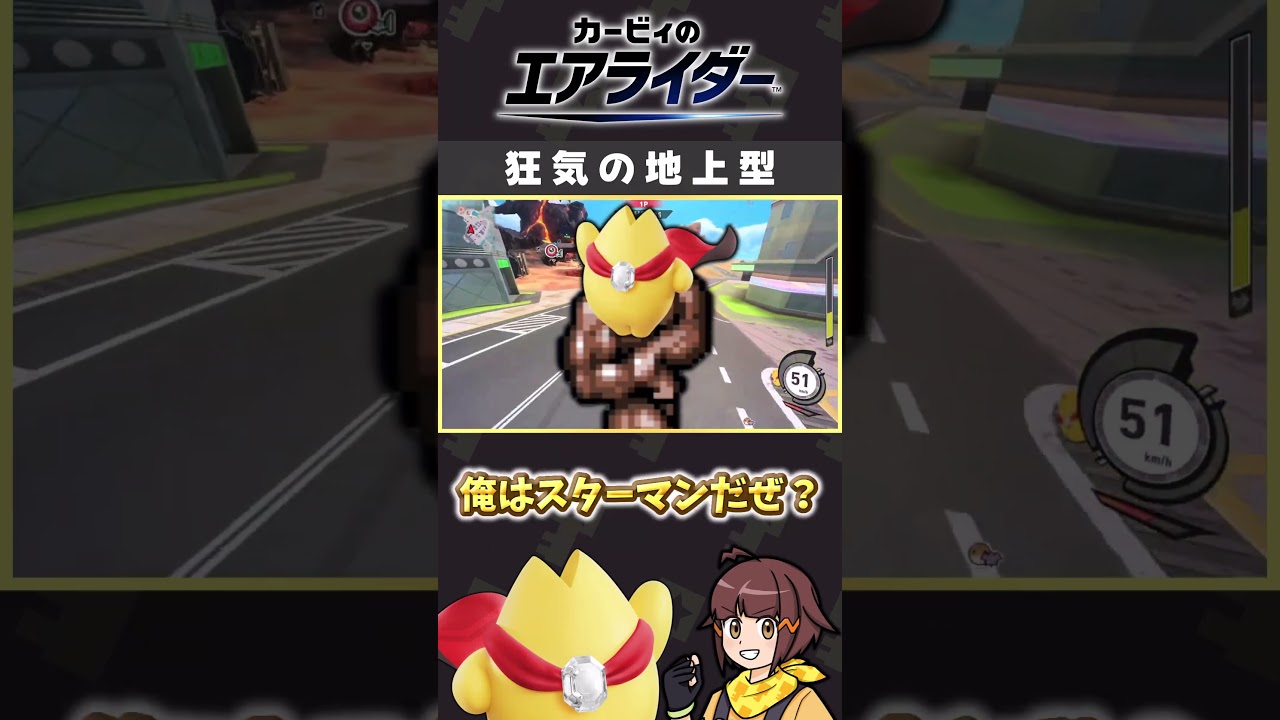 スターマンでも地上走りバトル系で無双できるんです【カービィのエアライダー切り抜き】