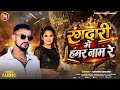 Rangdari Song रंगदारी में हमर नाम चले Krishna Bedardi Ka Gana 