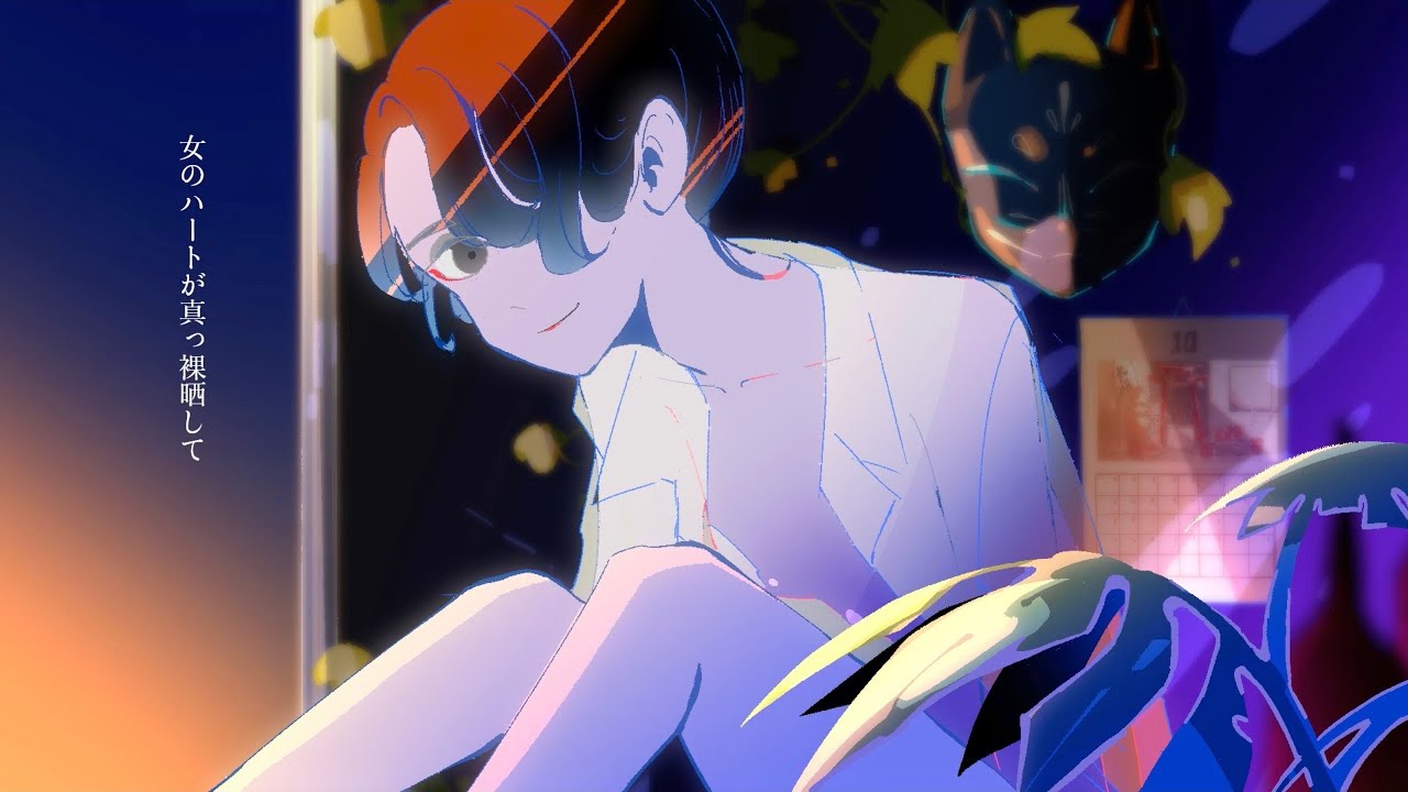 真っ裸／和ぬか【Music Video】