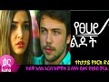 የፀሃይ ልጆች ክፍል 54 Yetsehay Lijoch Episode 54 የፀሐይ ልጆች ክፍል 60 Y