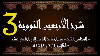 صورة شرح الأربعون النووية (3) | الشيخ عبدالرحمن الودعان