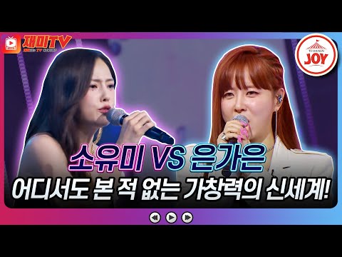[화요일은밤이좋아]출구 없는 매력적인 보컬! 소유미의 ’Fantasia’ VS 은가은의 ’아름다운 girl’♬(230425 방송)