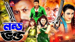 Dipjol Bengali Full Movie  Londo Vondo  লন্�