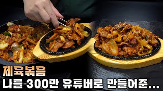 제육볶음 (Spicy Pork Stir-Fry)