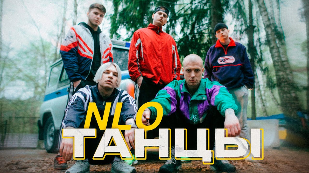 NLO — Танцы