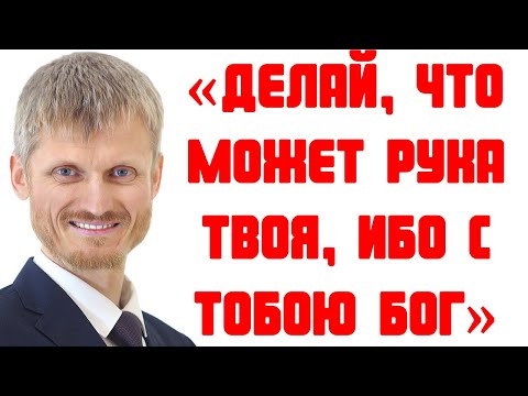 Do all that your hand can, for God is with you! Pilipenko Vitaly