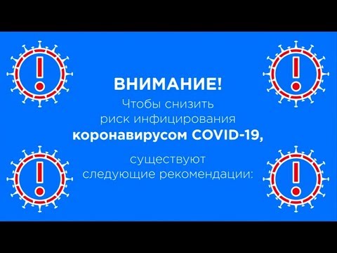 КАК СНИЗИТЬ РИСК ИНФИЦИРОВАНИЯ КОРОНАВИРУСОМ COVID-19