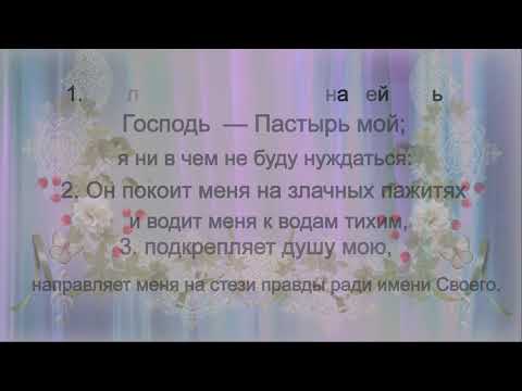 208. Псалом 22 Господь Пастырь мой