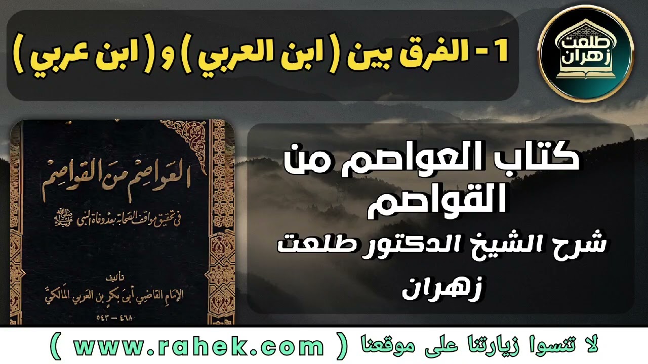 1شرح كتاب العواصم من القواصم للشيخ الدكتور طلعت زهران  - الفرق بين ابن العربي و ابن عربي