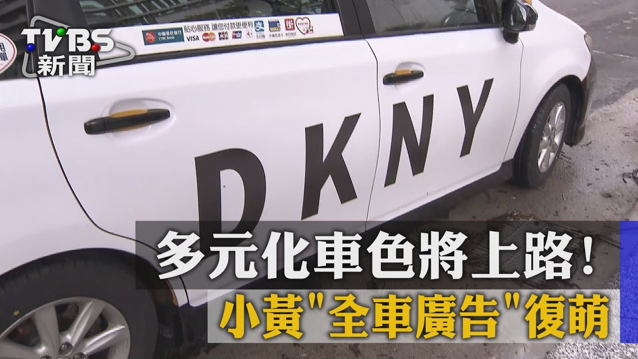 多元化車色將上路! 小黃「全車廣告」復萌