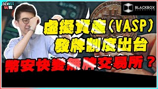 拆解全新香港虛擬資產發牌制度(VASP) l 6月1 日後幣安將變無牌交易所？l 【#BlackboxAlgorithm #Dennis玩幣 #程式交易 #加密貨幣 # Crypto】