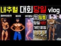 2022 내추럴 대회 당일 vlog(첫 1등, 3종목 출전, 당일식단, 포징, 그랑프리전)