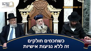 כשחכמים חולקים זה ללא נגיעות אישיות 📖  - מרן הראש''ל הרב יצחק יוסף שליט''א (מורשת מרן) - התמונה מוצגת ישירות מתוך אתר האינטרנט יוטיוב. זכויות היוצרים בתמונה שייכות ליוצרה. קישור קרדיט למקור התוכן נמצא בתוך דף הסרטון