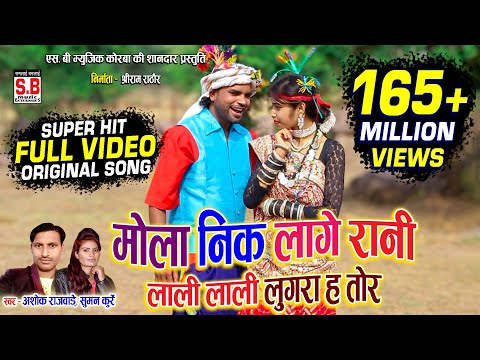 Mola Nik Lage Rani | Cg Song | Ashok Rajwade Suman Kurrey | मोला नीक लागे रानी | Chhattisgarhi Gana