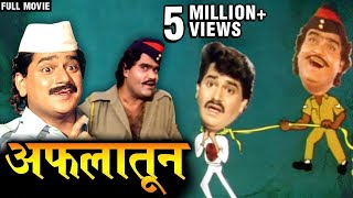 Aflatoon || Full Movie || Ashok Saraf, Laxmikant Berde || Comedy Marathi Movie