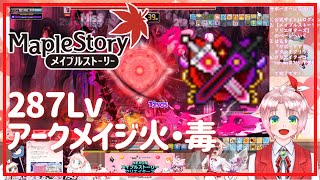 【メイプルストーリー】配信で暗黒に勝ちたい！【火毒287】