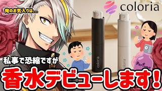 【#メイカカラリア】香水に悩んでるお前達に朗報！一緒に香水を選ぼう！【歌衣メイカ】