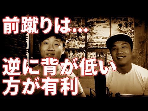 前蹴りは背の低い人が有利？