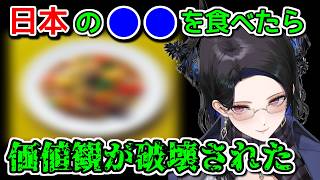 ネリッサの感覚を狂わせた日本お馴染みの食べ物【ホロライブ切り抜き / 英語解説】