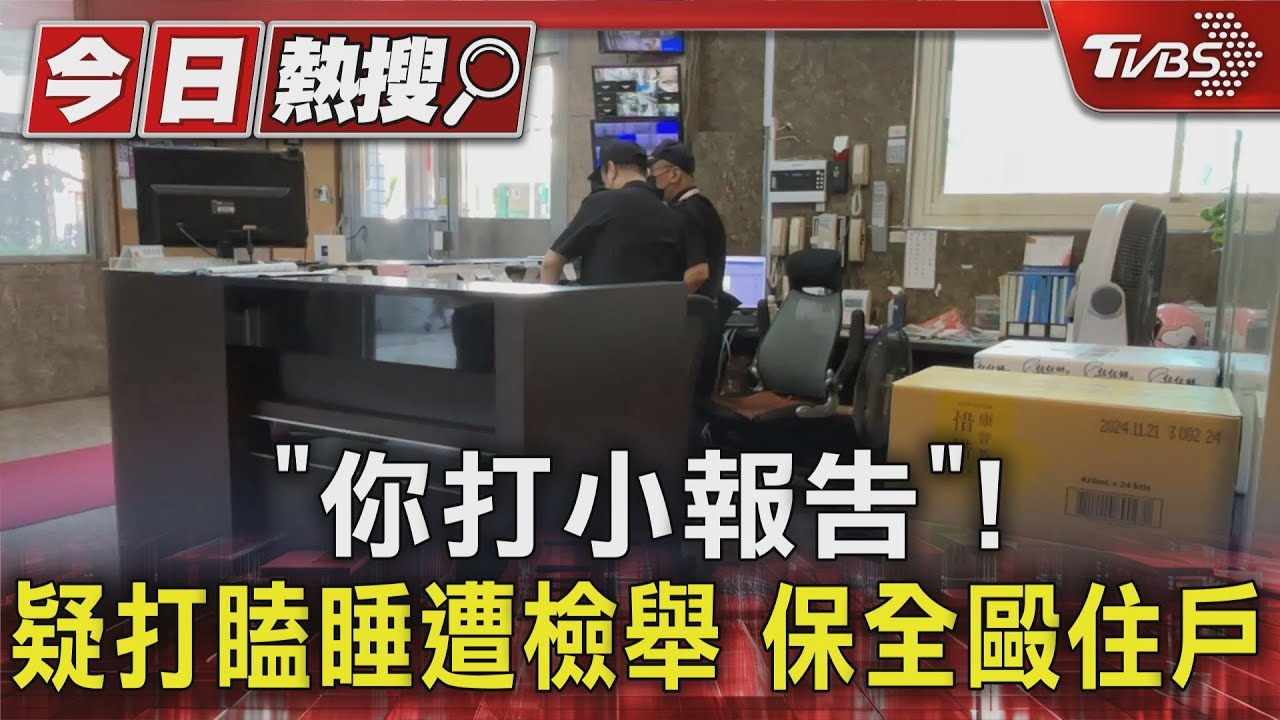 「你打小報告」!疑打瞌睡遭檢舉 保全毆住戶