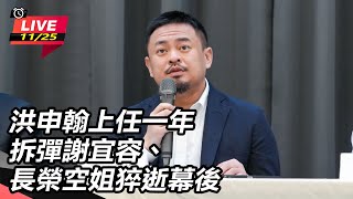 洪申翰上任一年 拆彈謝宜容、長榮空姐猝逝