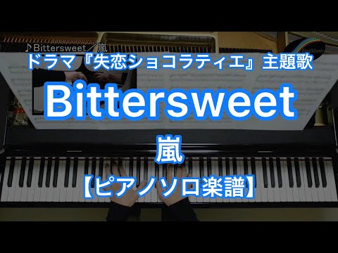 【ピアノソロ楽譜】Bittersweet／嵐－松本潤主演のフジテレビ系列ドラマ『失恋ショコラティエ』主題歌