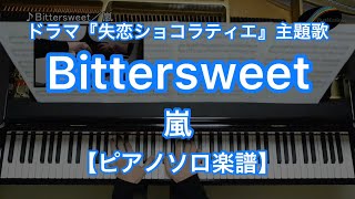 【ピアノソロ楽譜】Bittersweet／嵐－松本潤主演のフジテレビ系列ドラマ『失恋ショコラティエ』主題歌