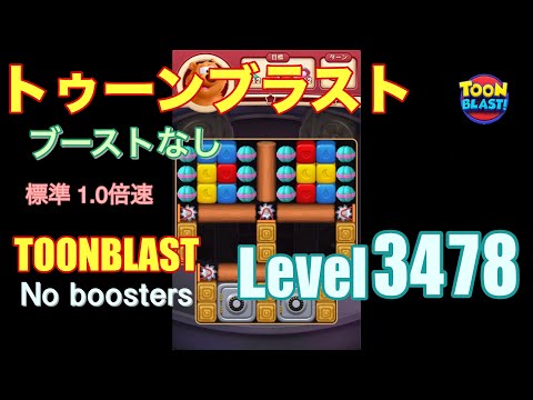 トゥーンブラスト 3478 ブーストなし toonblast 3478 No boosters