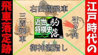 【近世将棋史駒落ち編④】江戸時代の飛車落：現代定跡の陰に消えていった戦法とは【ゆっくり解説】