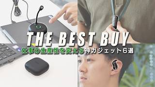 【2026最新版】デスク業務が劇的に快適に！生産性がUPする神ガジェット6選