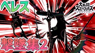 ベレスのリザルト演出にドハマりしたんだが【スマブラSP】【ベレス/撃墜集】