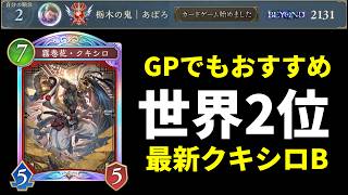 【シャドバWB】世界2位まで到達したグランプリおすすめクキシロビショップを紹介します。【Shadowverse: Worlds Beyond】