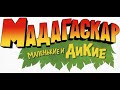Madagascar A Little Wild Adventure S Calling Russian Dub Outro