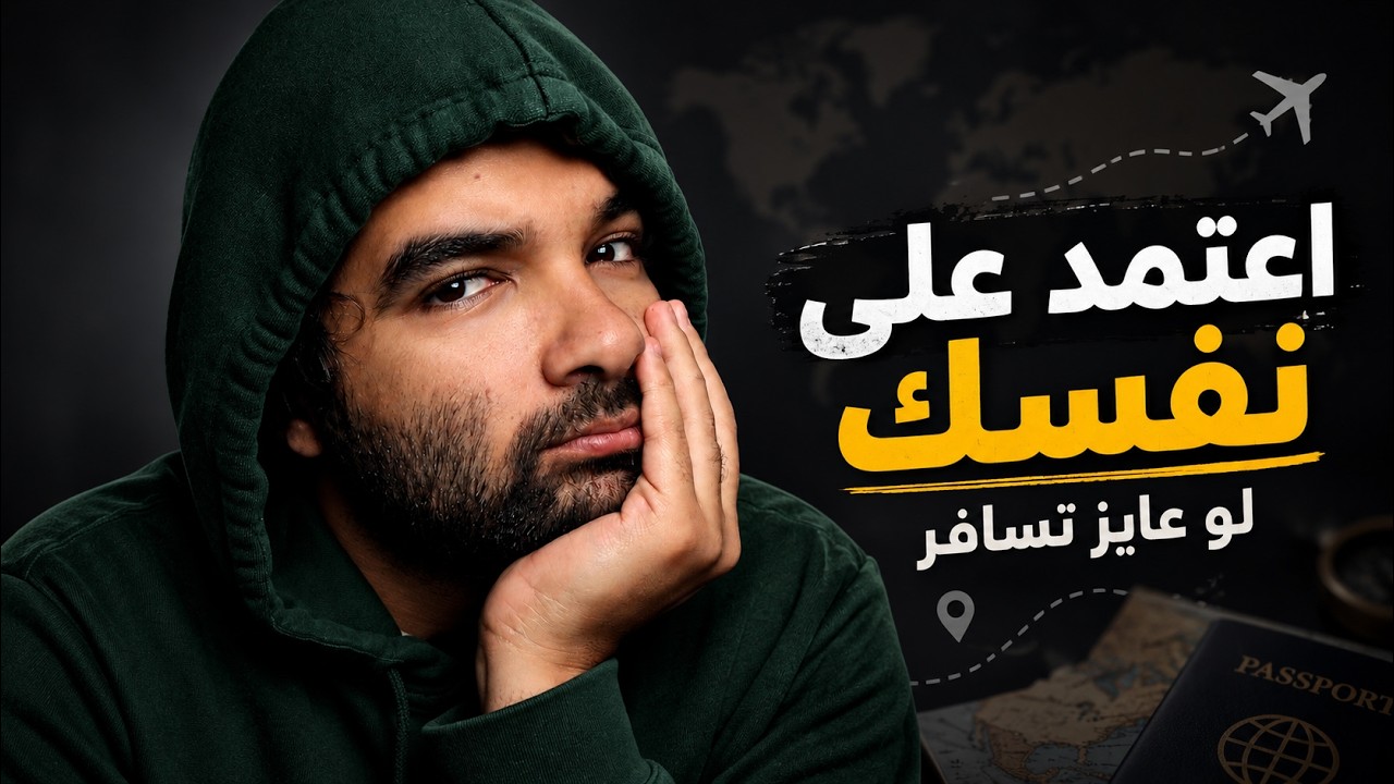 عايز تسافر؟ بطل تستنى حد يساعدك