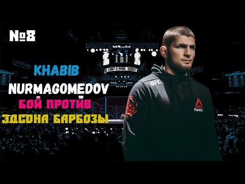 ХАБИБ НУРМАГОМЕДОВ КАРЬЕРА UFC 3 ЧАСТЬ #8