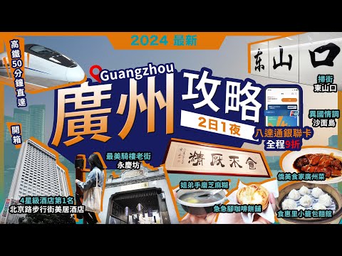 廣州 兩日一夜🔥東山口🔥掃街🔥蟹黃小籠包🔥黑芝麻糊🔥牛肉餅❗永慶坊🔥最美騎樓老街🔥薑撞奶🔥李小龍故居❗沙面島🔥歐陸風情🔥僑美食家❗八達通銀聯卡🔥全程9折❗北京路步行街美居酒店❗西九龍站高鐵出發