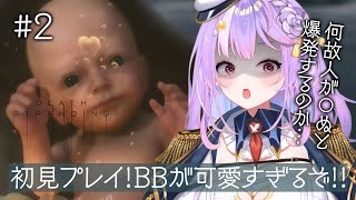 【DEATH STRANDING】初見プレイ!母性が大爆発!?BBが可愛すぎる👶【#さやまぐ】