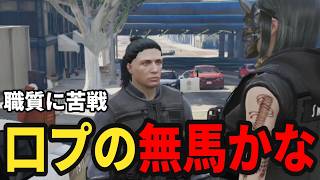 【ストグラS2】無馬かなへの職質に苦戦する警察署員達【味野環九郎】