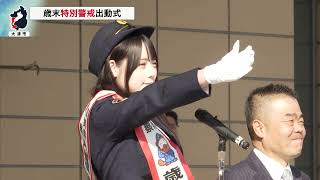 12月1日【びわ湖放送ニュース】年末年始に向け安全守る　歳末特別警戒出動式