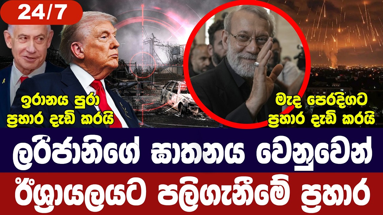 ඉරානය පුරා ප්‍රහාර/ලරිජානි වෙනුවෙන් ඊශ්‍රායලයට ප්‍?