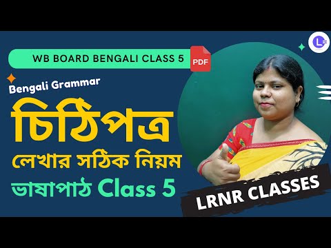 Chapter 6  Chithipotro | ষষ্ঠ অধ্যায় চিঠিপত্র লেখার সঠিক নিয়ম বাংলা ব্যাকরণ 