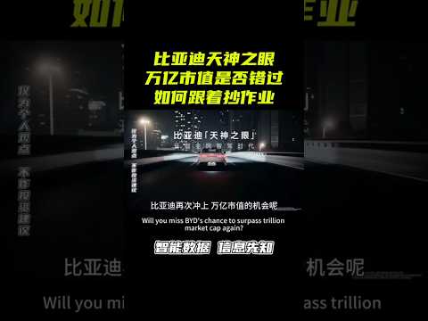 比亚迪天神之眼，教你如何一起冲上万亿呢？ #finance #stock #stock #stockmarket #金融 #理财 #投资 #股市 #股票 #股票分析 #股票知识 #比亚迪 #新能源汽车