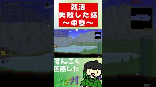 就活失敗した話～中章～ #フリーター #雑談 #日記 #就活 #失敗 #terraria #ゲーム実況